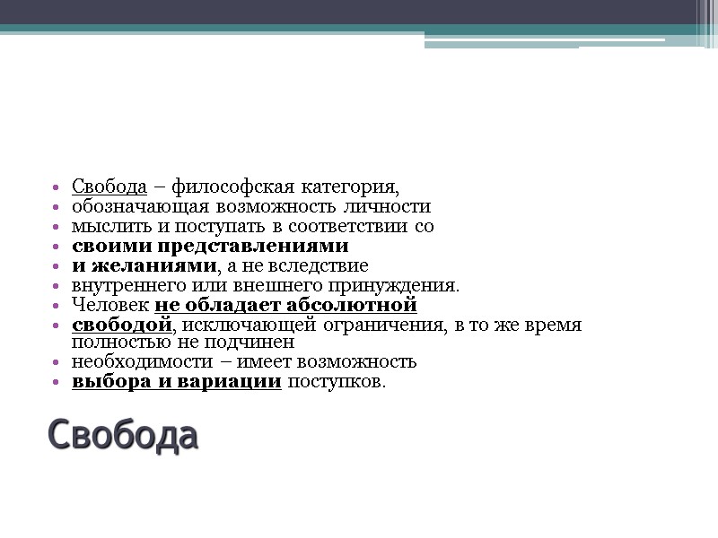 Свобода Свобода – философская категория,  обозначающая возможность личности  мыслить и поступать в